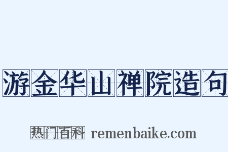 游金华山禅院造句是什么意思的图片